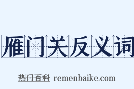 雁门关反义词是什么意思的图片